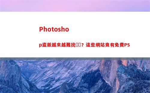 Photoshop盜版越來越難找？這些網站竟有免費PS(photoshop)
